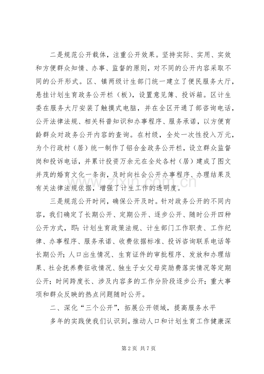 政务公开工作经验交流会典型发言材料（计生委）.docx_第2页