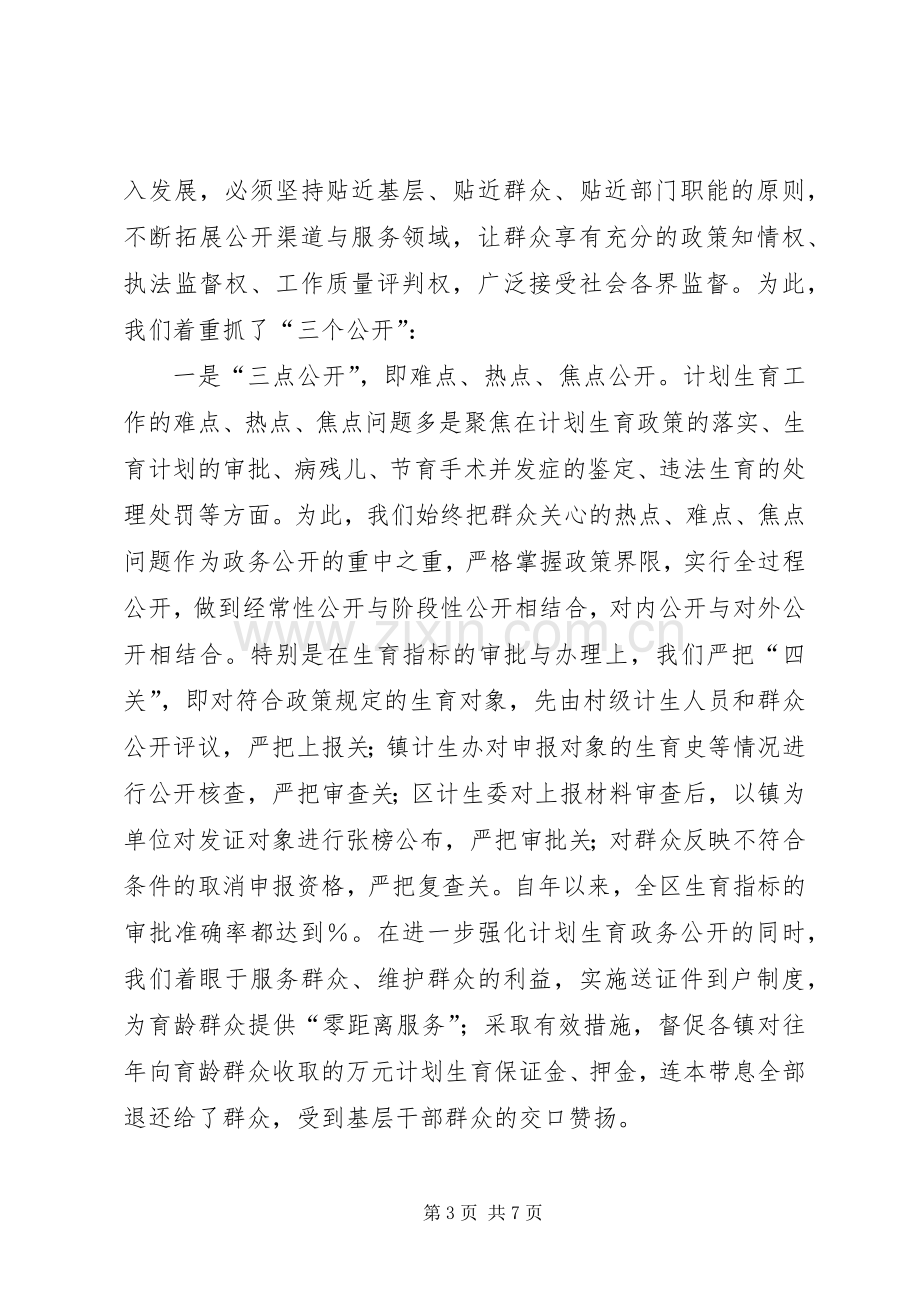 政务公开工作经验交流会典型发言材料（计生委）.docx_第3页