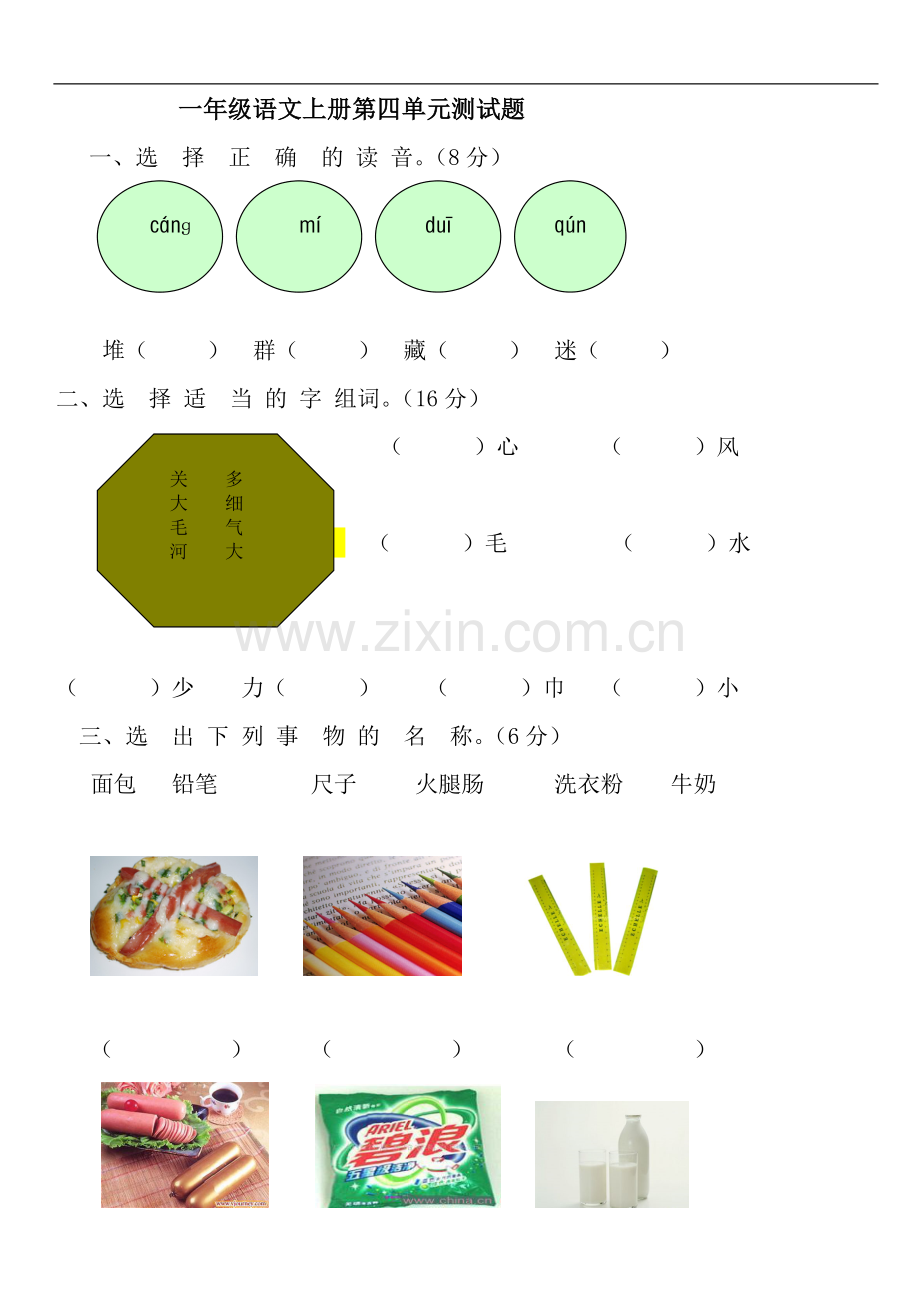 小学一年级语文上册第四单元测试卷.doc_第1页