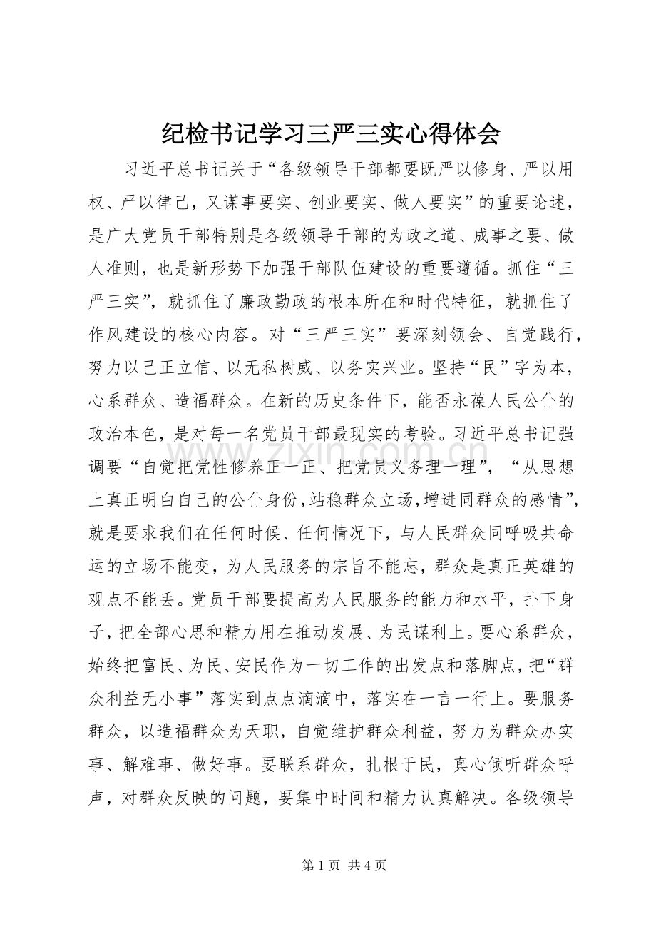 纪检书记学习三严三实心得体会.docx_第1页