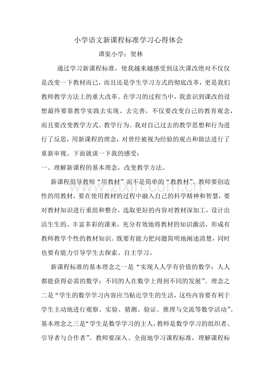 小学语文新课程标准学习心得体会.docx_第1页