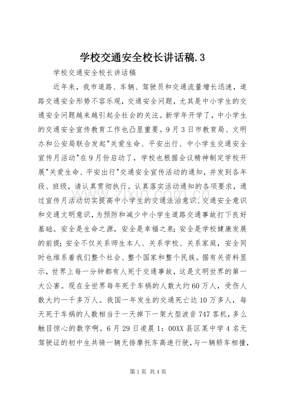 学校交通安全校长讲话稿.3.docx_第1页