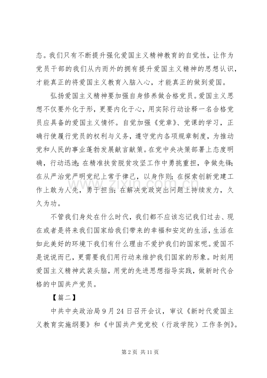 学习《新时代爱国主义教育实施纲要》感想6篇.docx_第2页