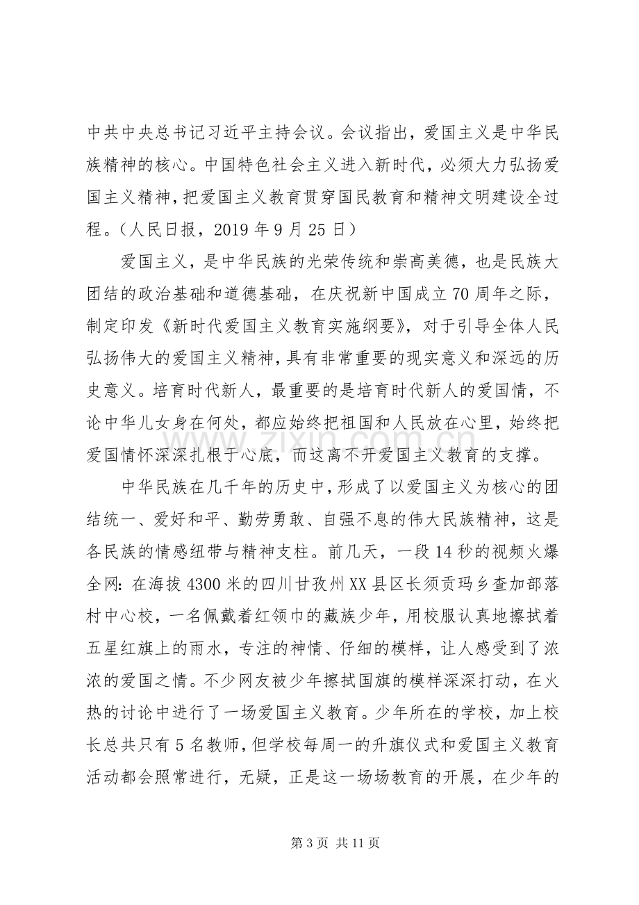 学习《新时代爱国主义教育实施纲要》感想6篇.docx_第3页