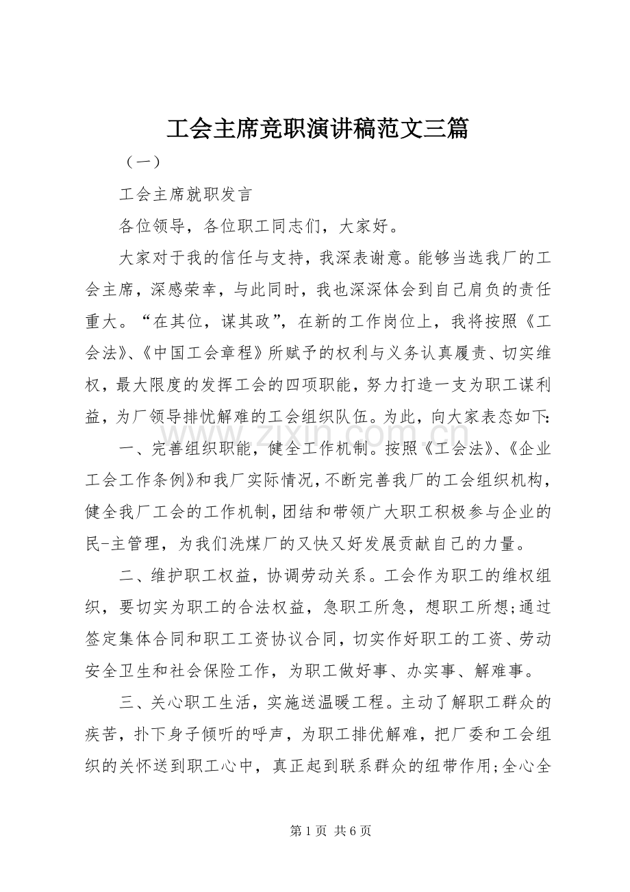 工会主席竞职演讲稿范文三篇.docx_第1页