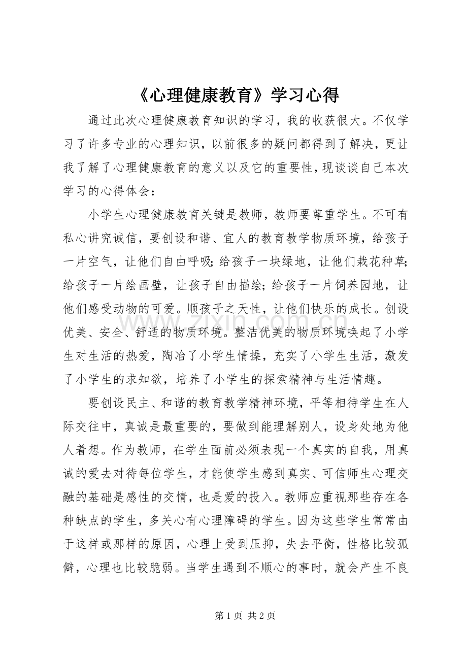 《心理健康教育》学习心得.docx_第1页