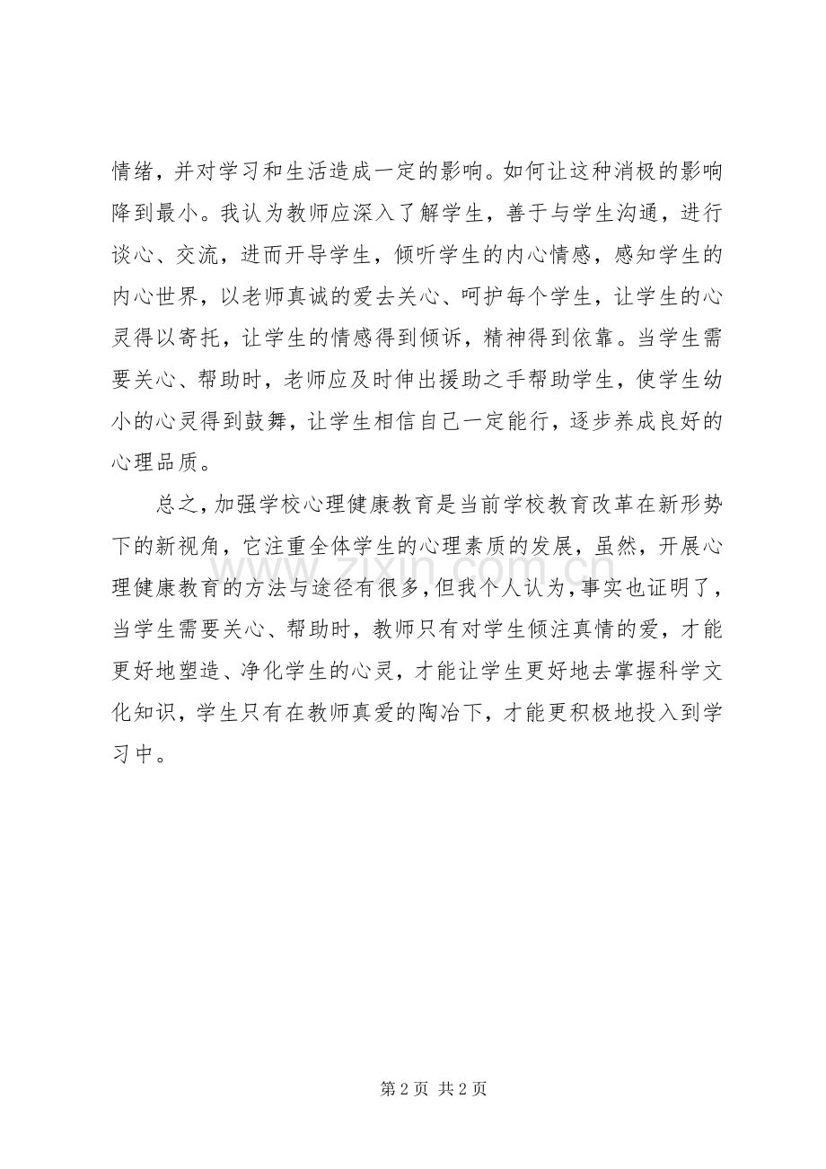 《心理健康教育》学习心得.docx_第2页