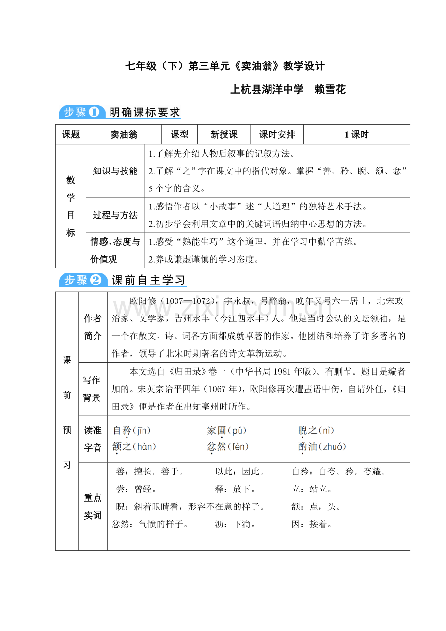 (部编)初中语文人教七年级下册七年级(下)第三单元《卖油翁》教学设计.doc_第1页