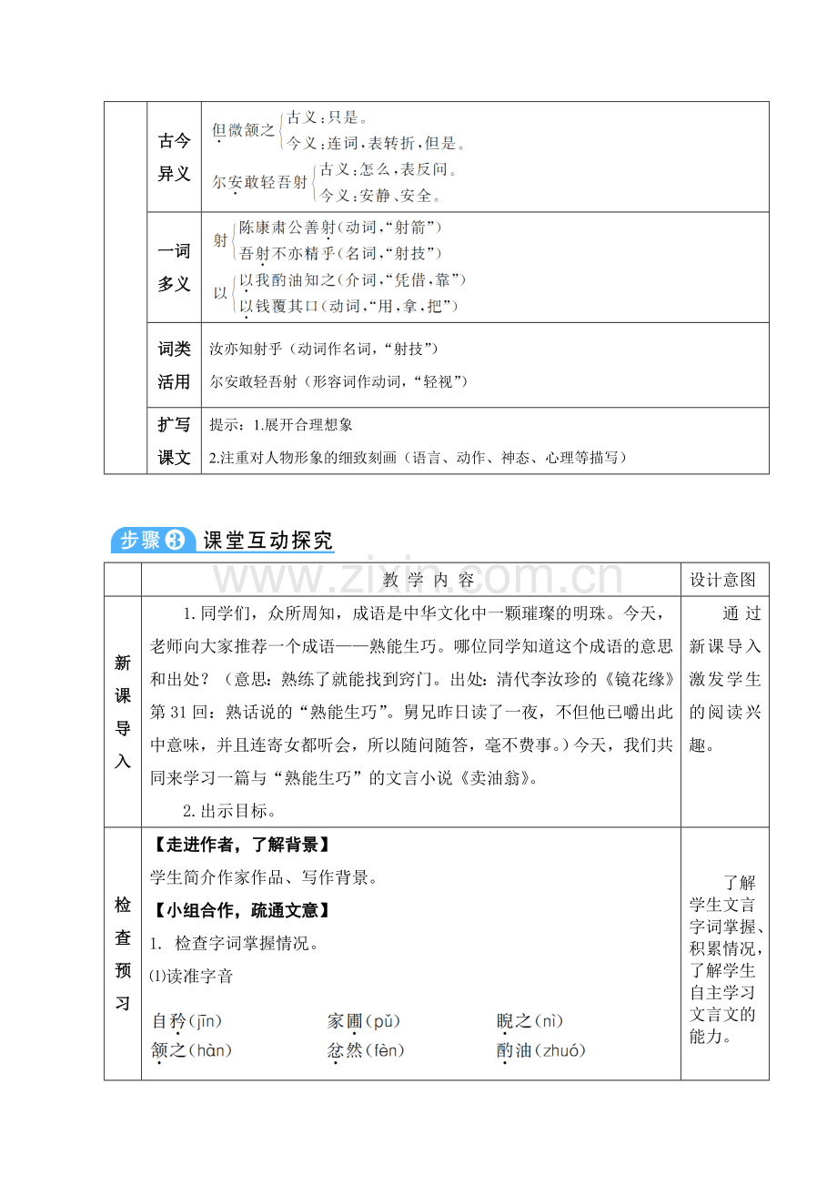 (部编)初中语文人教七年级下册七年级(下)第三单元《卖油翁》教学设计.doc_第2页