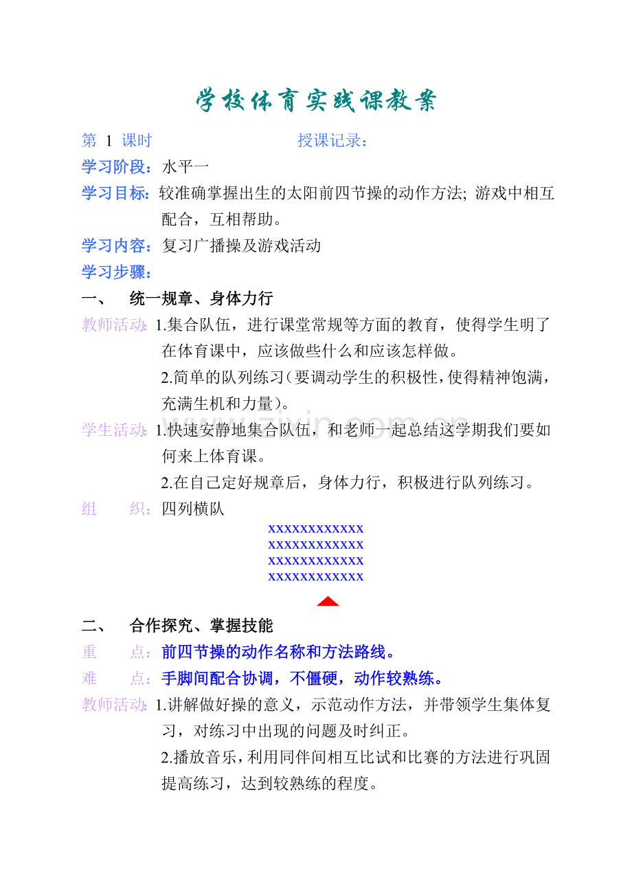 小学二年级下学期体育教案.doc_第1页