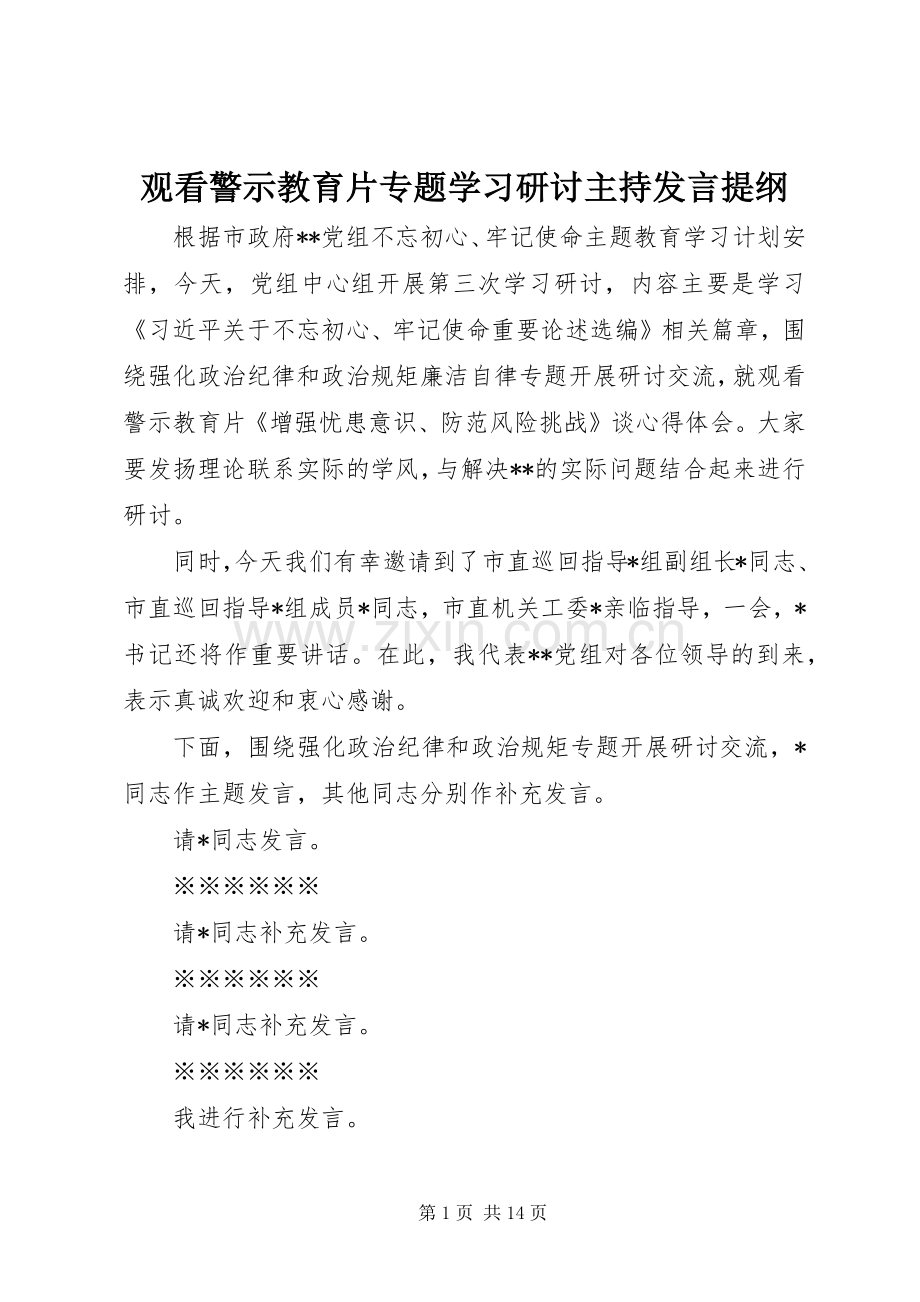 观看警示教育片专题学习研讨主持发言提纲.docx_第1页