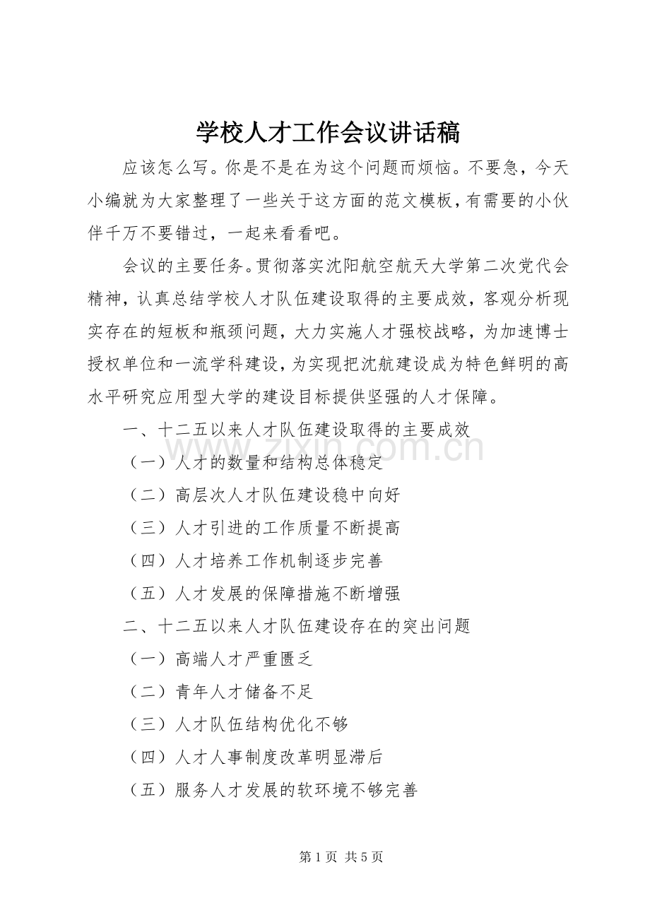 学校人才工作会议讲话稿.docx_第1页