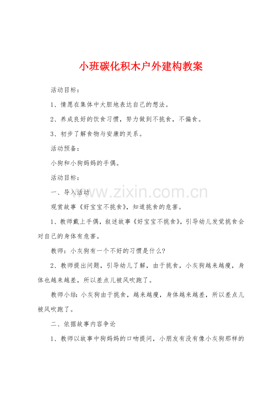 小班碳化积木户外建构教案.docx_第1页