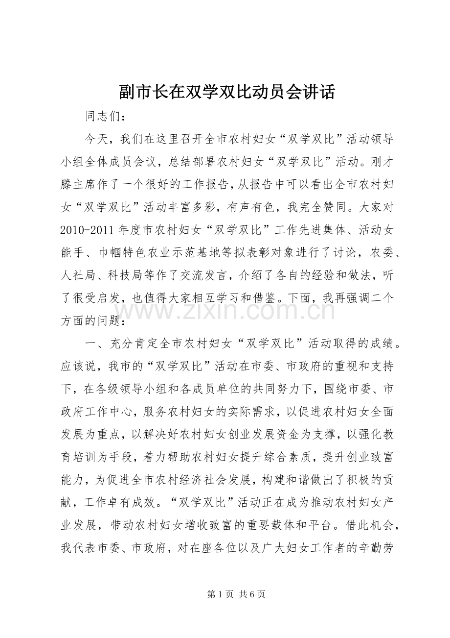 副市长在双学双比动员会讲话.docx_第1页