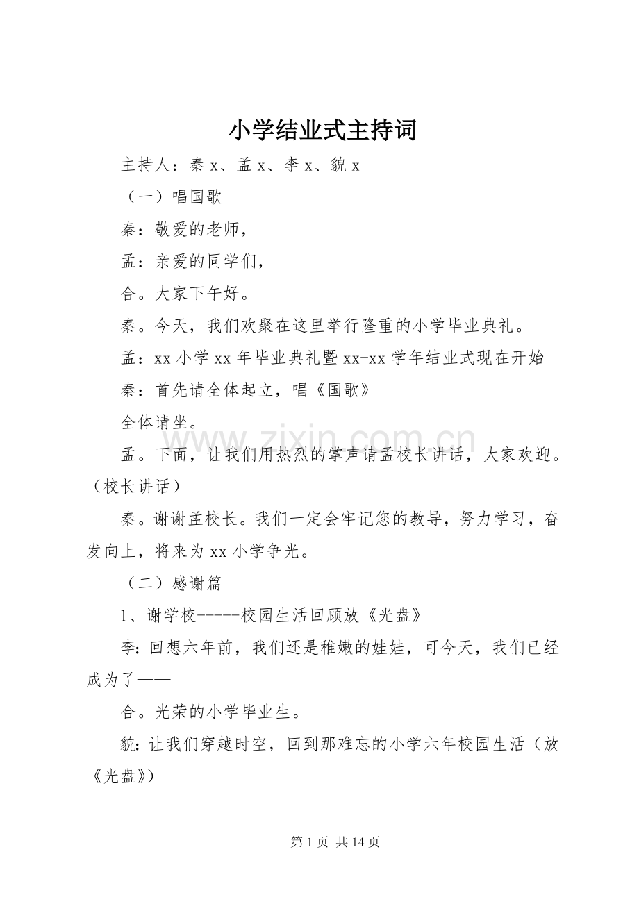 小学结业式主持词.docx_第1页