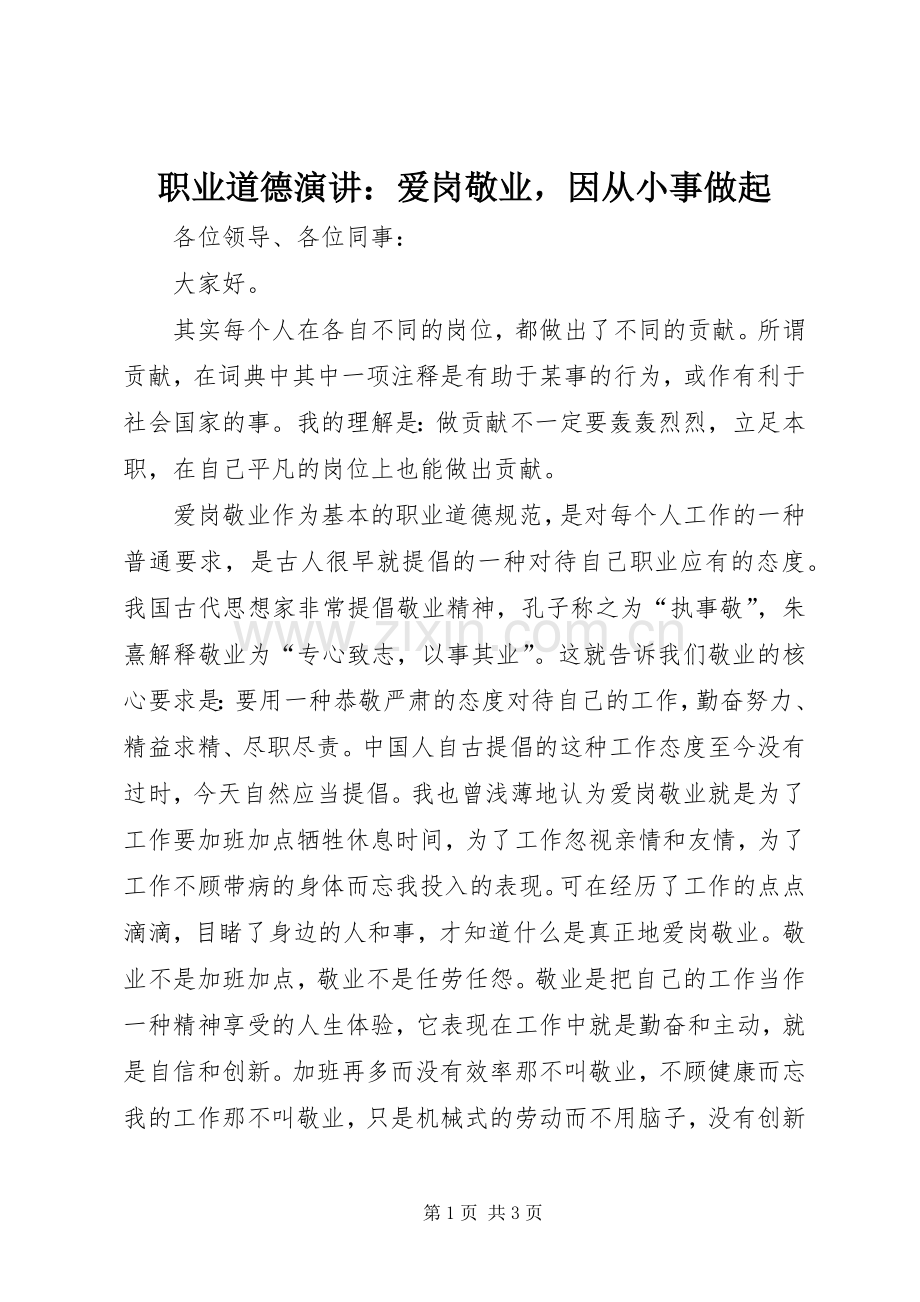 职业道德演讲：爱岗敬业因从小事做起.docx_第1页