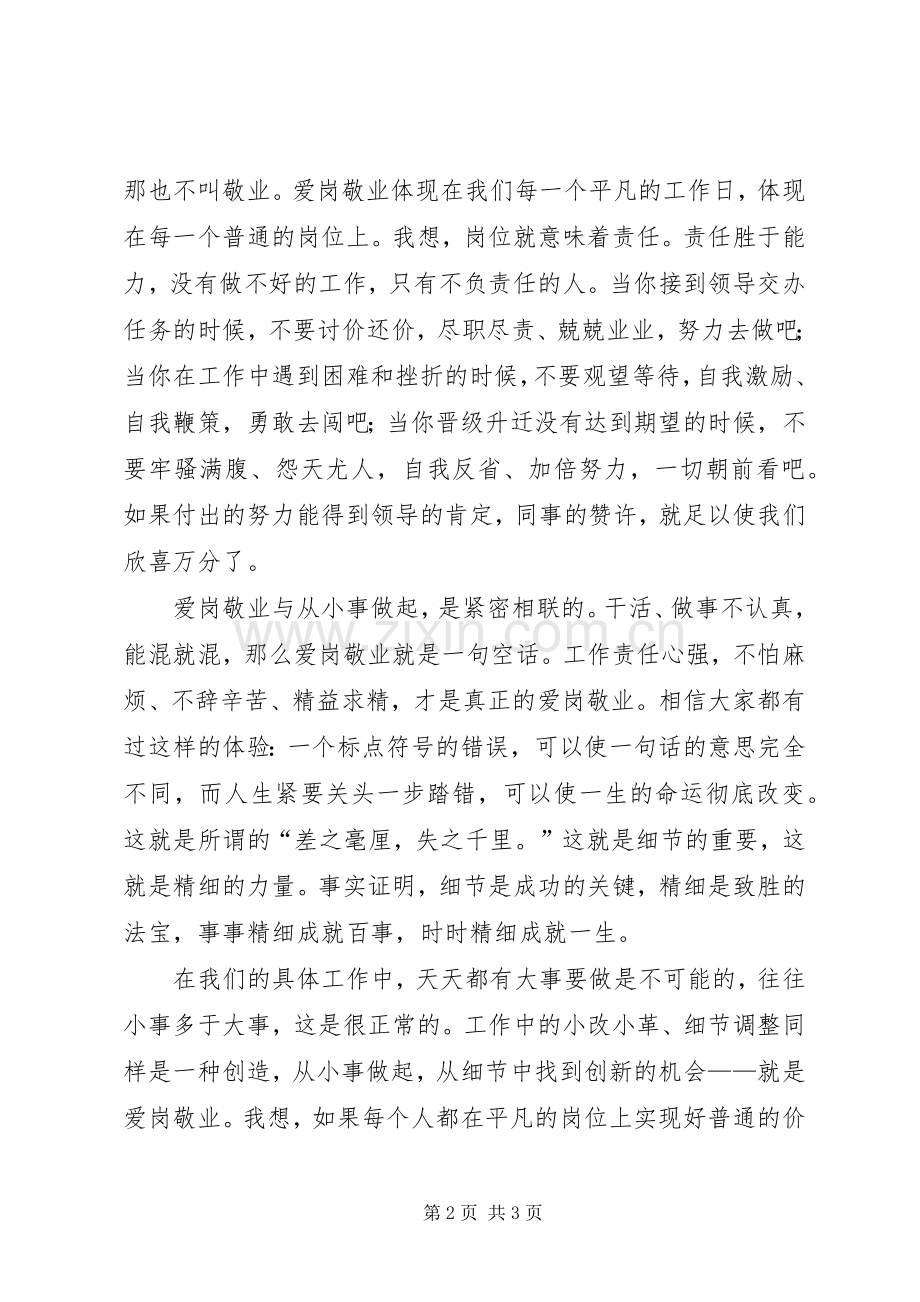 职业道德演讲：爱岗敬业因从小事做起.docx_第2页