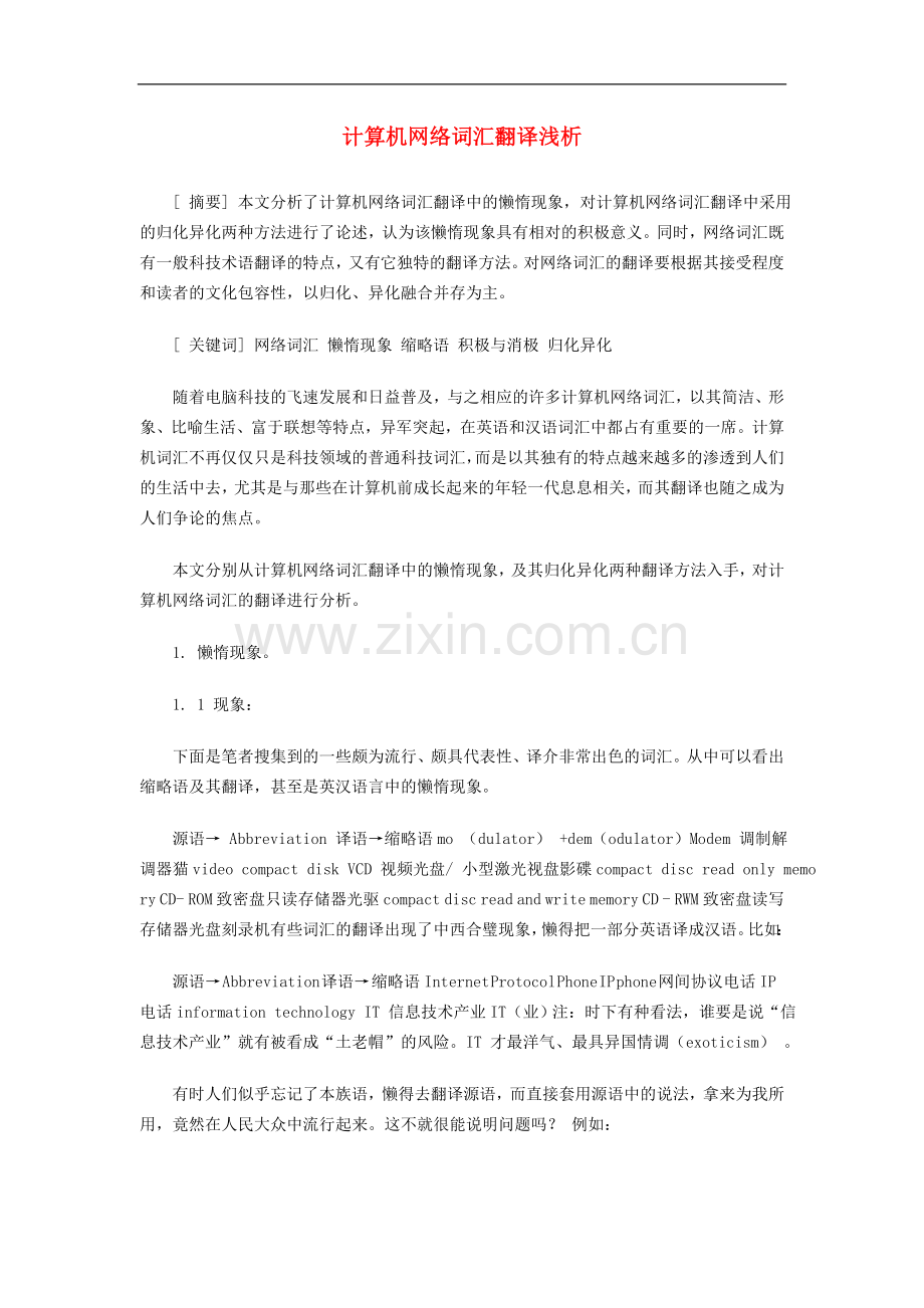 高中信息技术教学论文-计算机网络词汇翻译浅析.doc_第1页