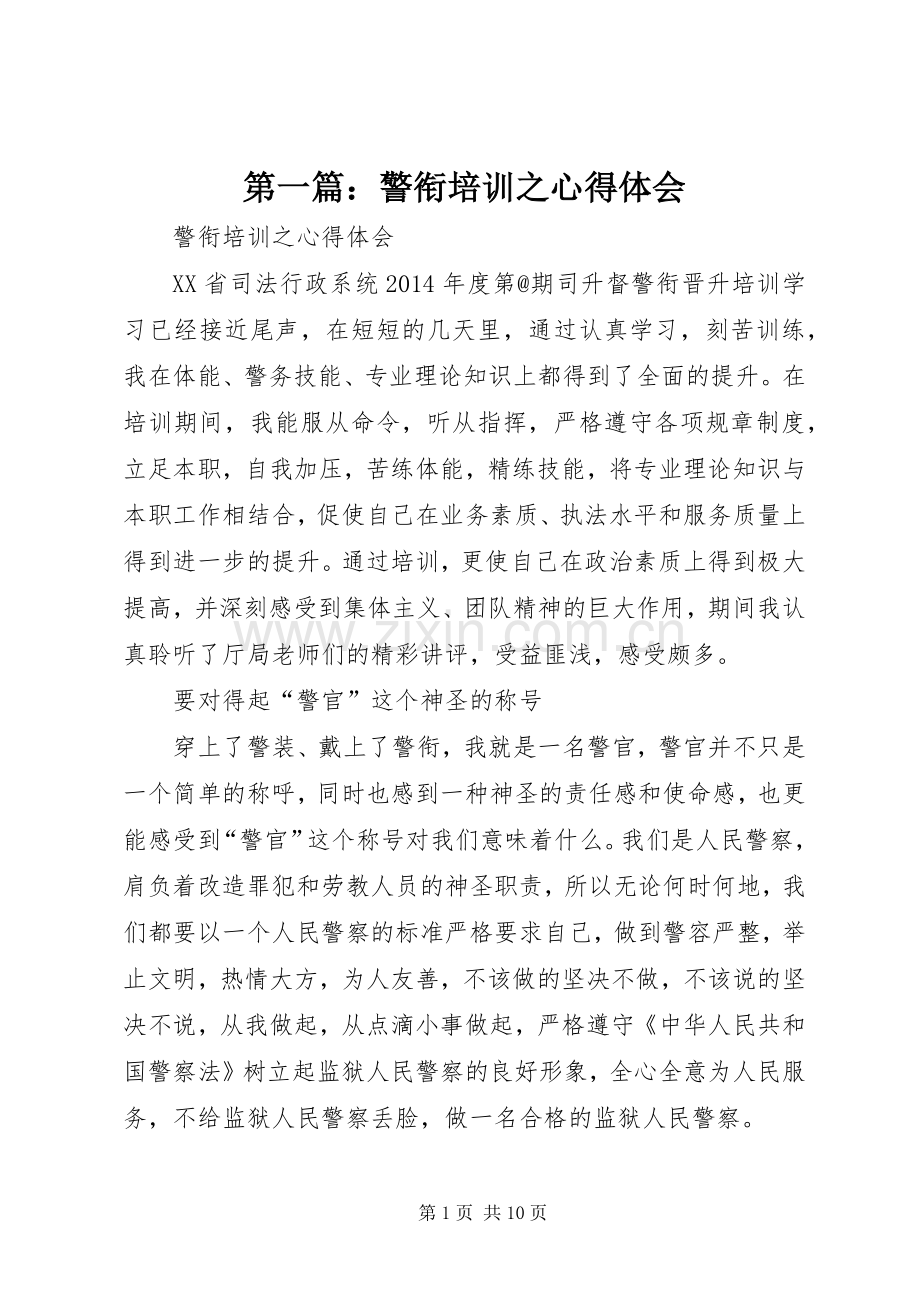 第一篇：警衔培训之心得体会.docx_第1页