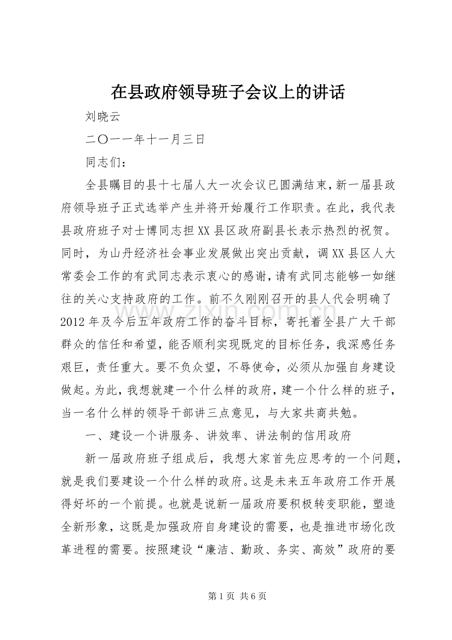 在县政府领导班子会议上的讲话.docx_第1页