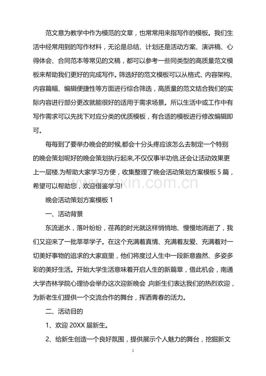 2022年晚会活动策划方案模板范文.doc_第1页