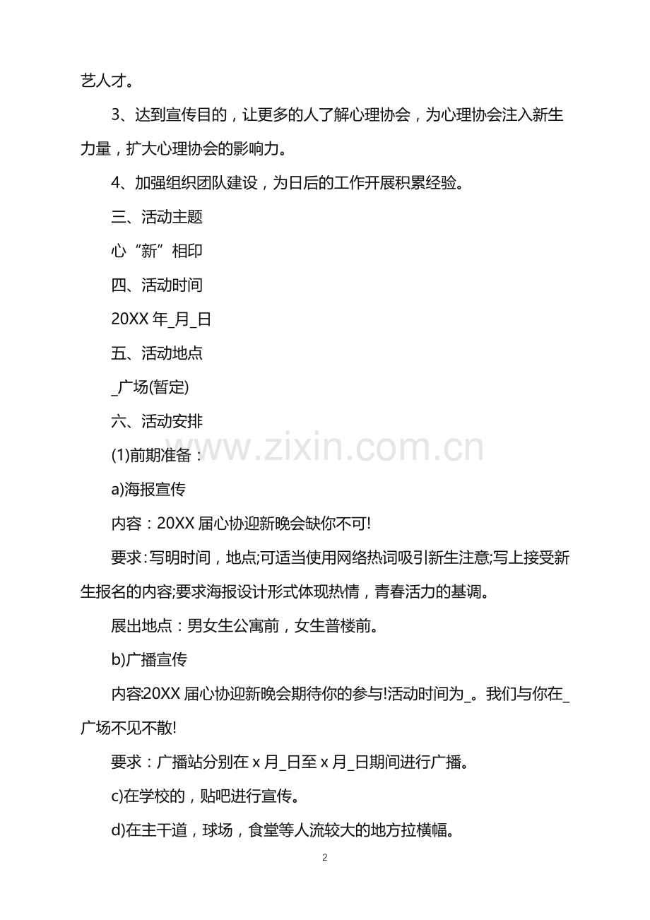 2022年晚会活动策划方案模板范文.doc_第2页