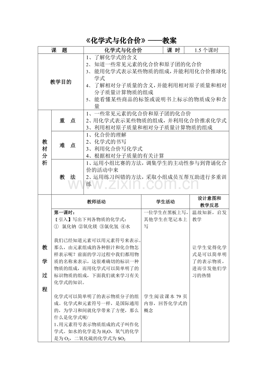 《化学式与化合价》——教案.doc_第1页