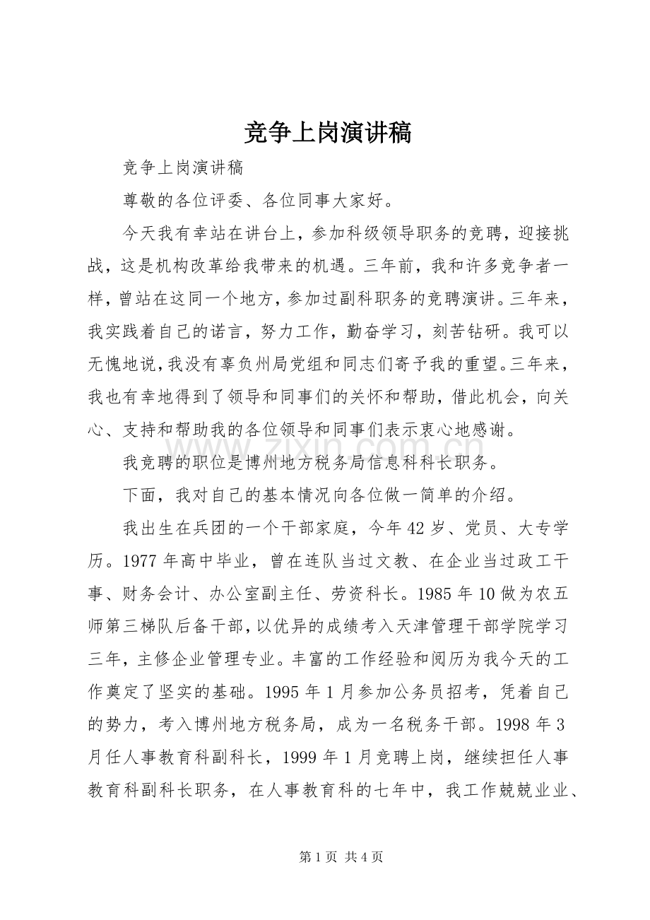 竞争上岗演讲稿 (33).docx_第1页