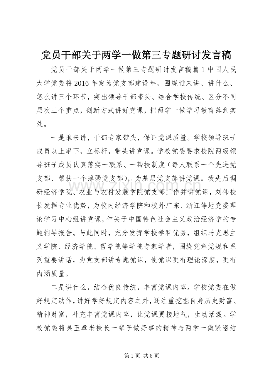 党员干部关于两学一做第三专题研讨发言稿.docx_第1页