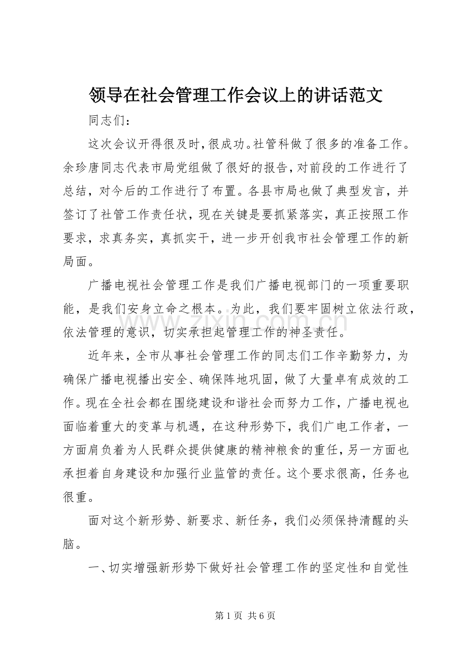 领导在社会管理工作会议上的讲话范文.docx_第1页