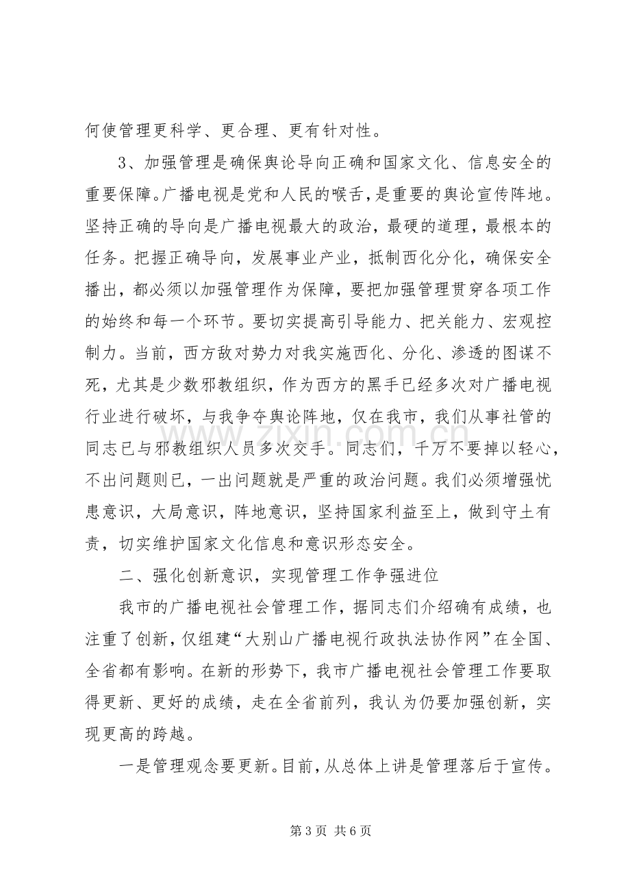 领导在社会管理工作会议上的讲话范文.docx_第3页