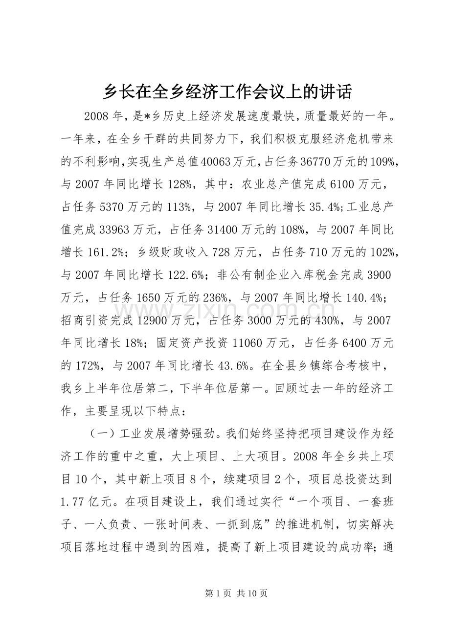 乡长在全乡经济工作会议上的讲话.docx_第1页