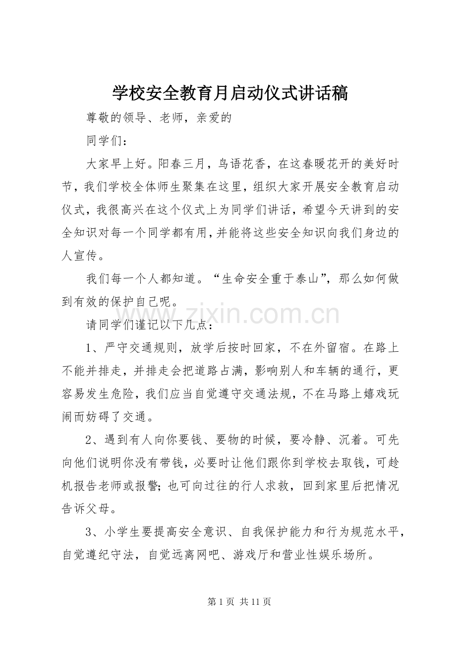 学校安全教育月启动仪式讲话稿.docx_第1页