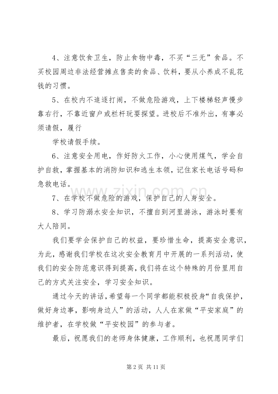 学校安全教育月启动仪式讲话稿.docx_第2页