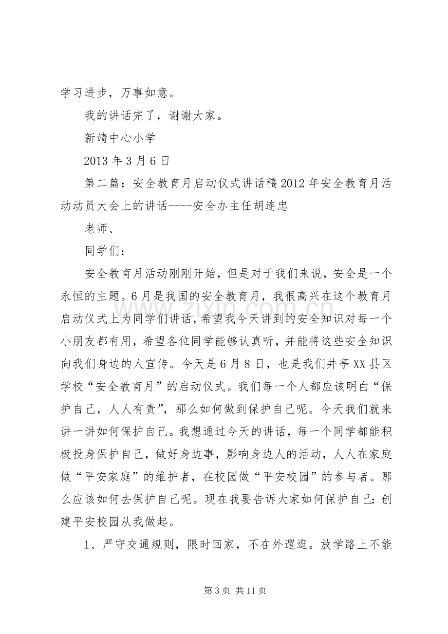 学校安全教育月启动仪式讲话稿.docx_第3页