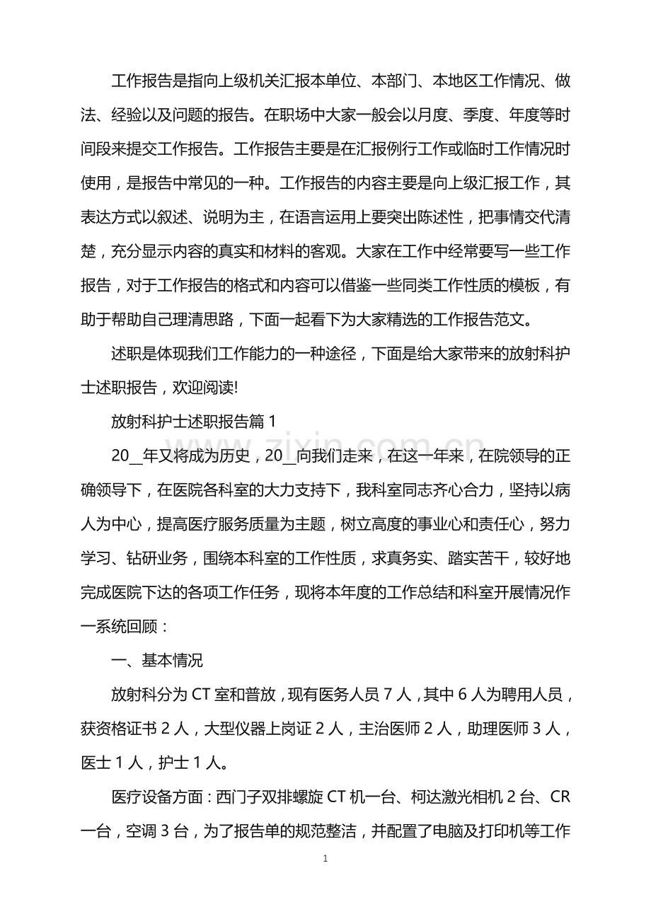 放射科护士述职报告.doc_第1页