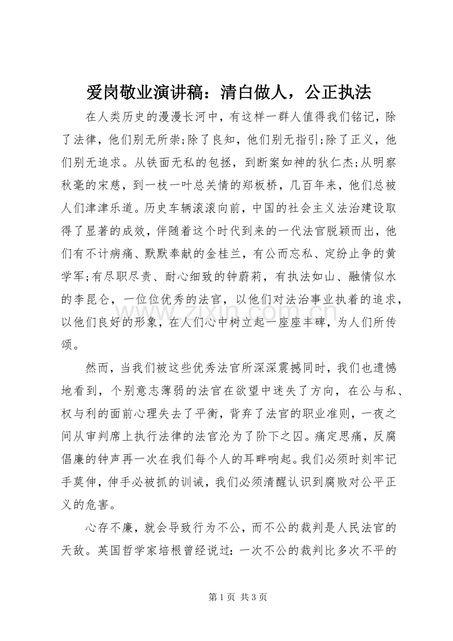 爱岗敬业演讲稿：清白做人公正执法.docx_第1页