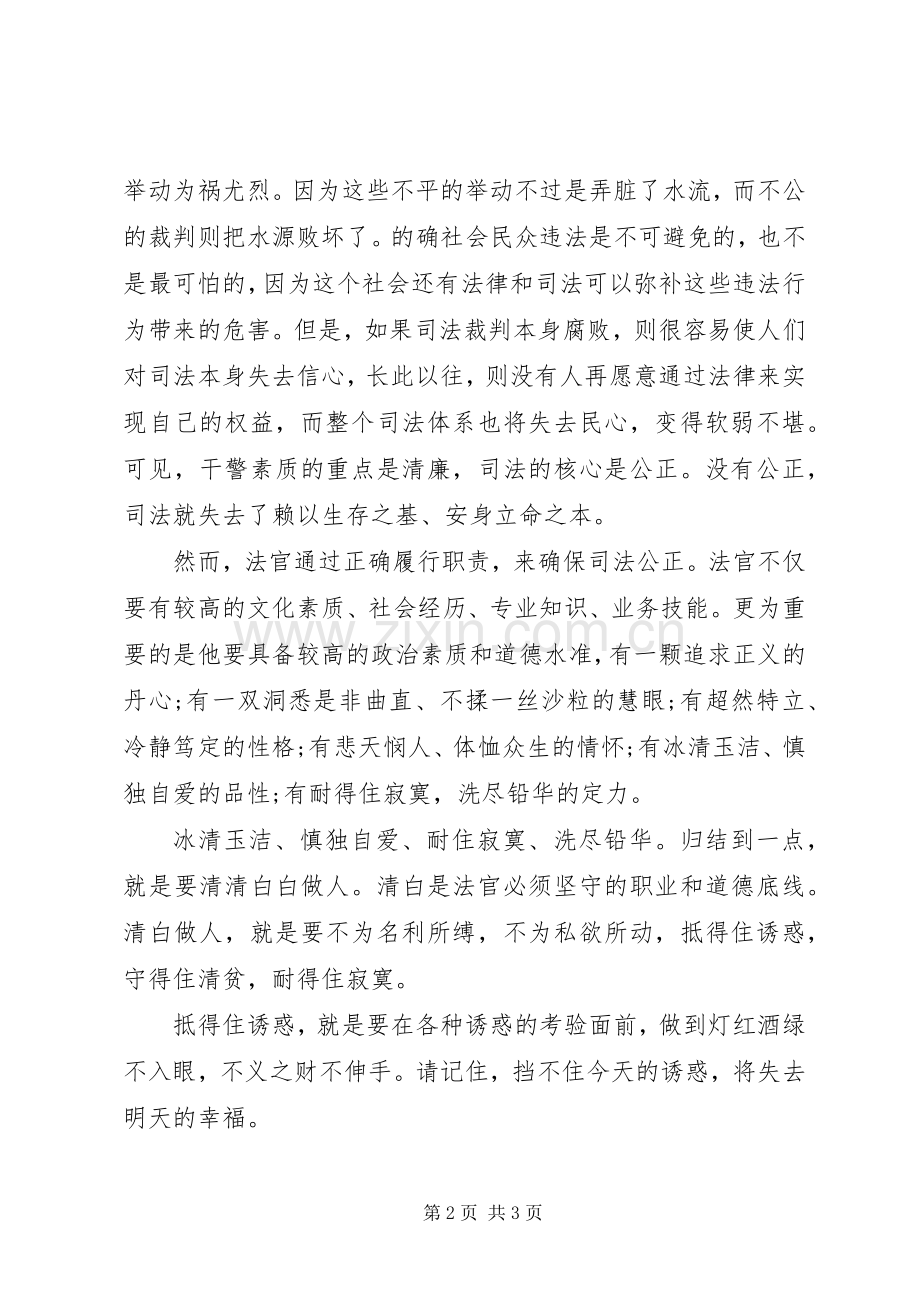 爱岗敬业演讲稿：清白做人公正执法.docx_第2页