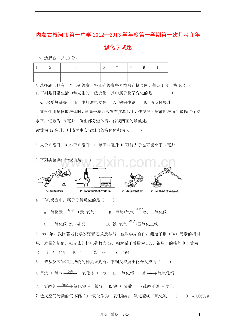 内蒙古根河市九年级化学第一次月考试题-新人教版.doc_第1页