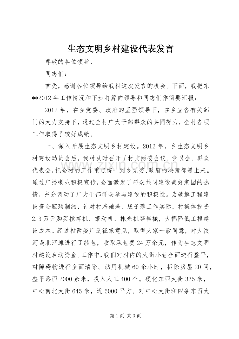 生态文明乡村建设代表发言.docx_第1页