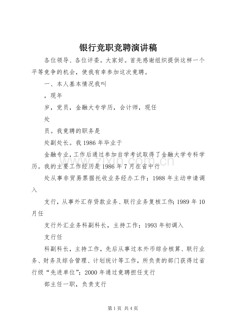 银行竞职竞聘演讲稿.docx_第1页