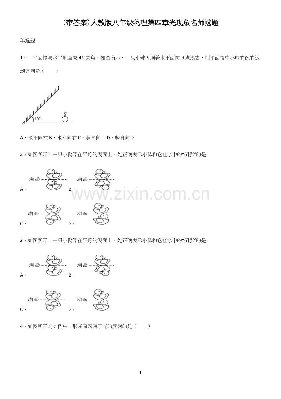 (带答案)人教版八年级物理第四章光现象名师选题.docx_第1页