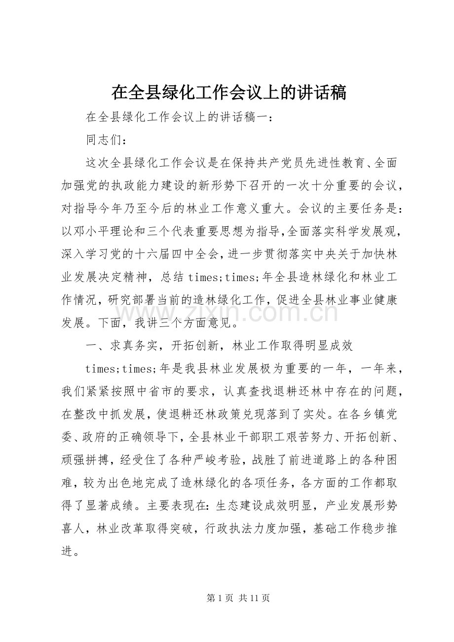 在全县绿化工作会议上的讲话稿.docx_第1页