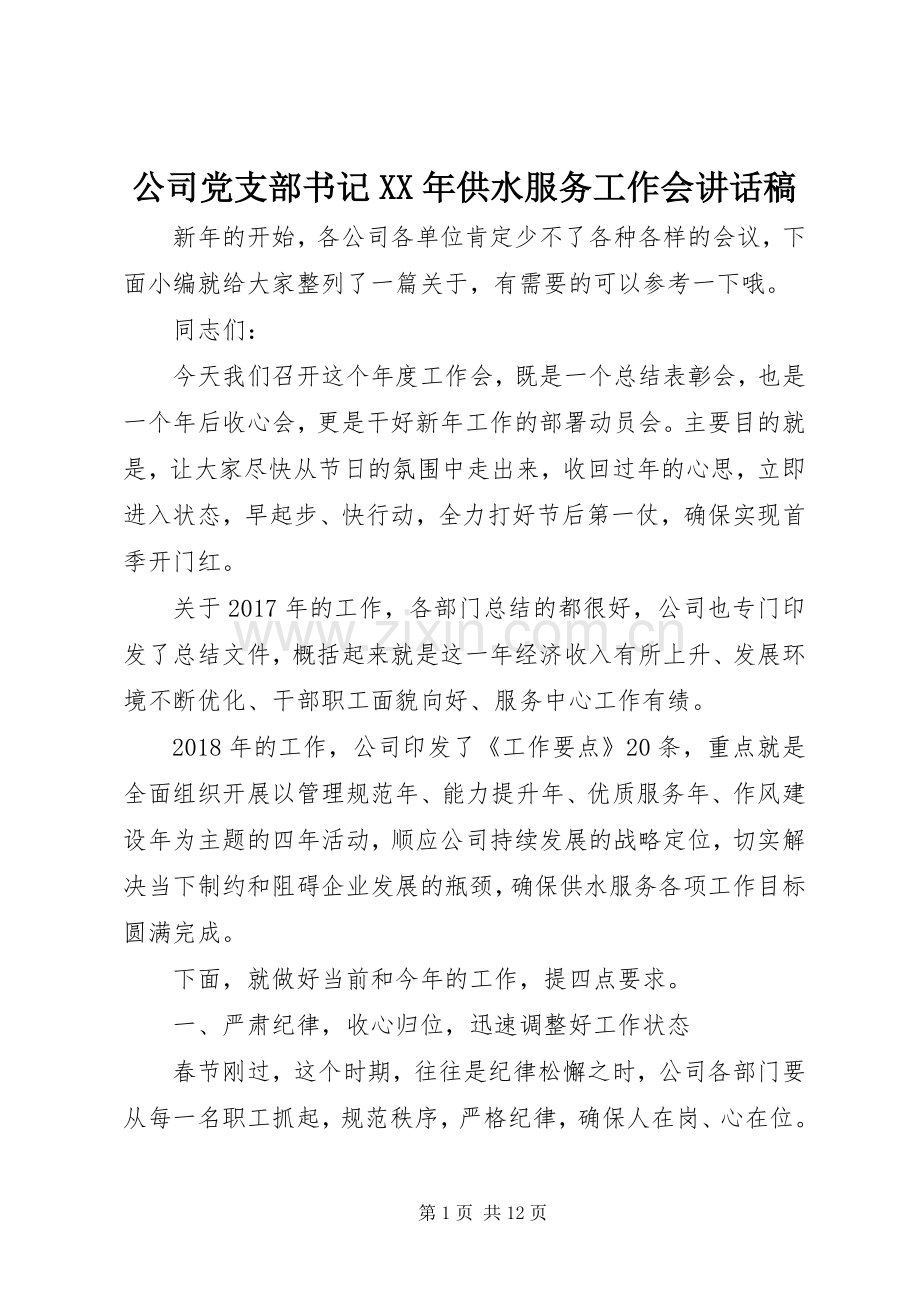 公司党支部书记XX年供水服务工作会讲话稿.docx_第1页