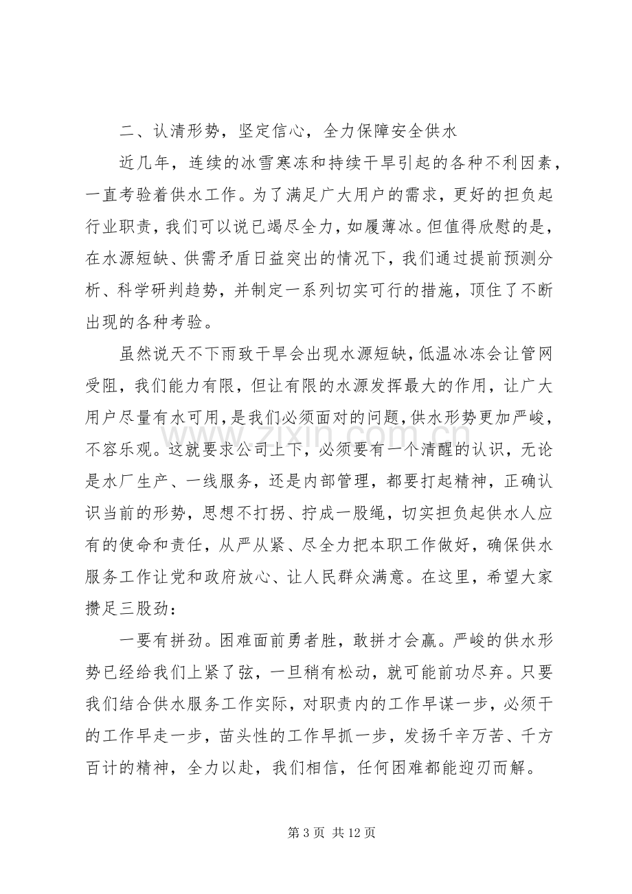 公司党支部书记XX年供水服务工作会讲话稿.docx_第3页