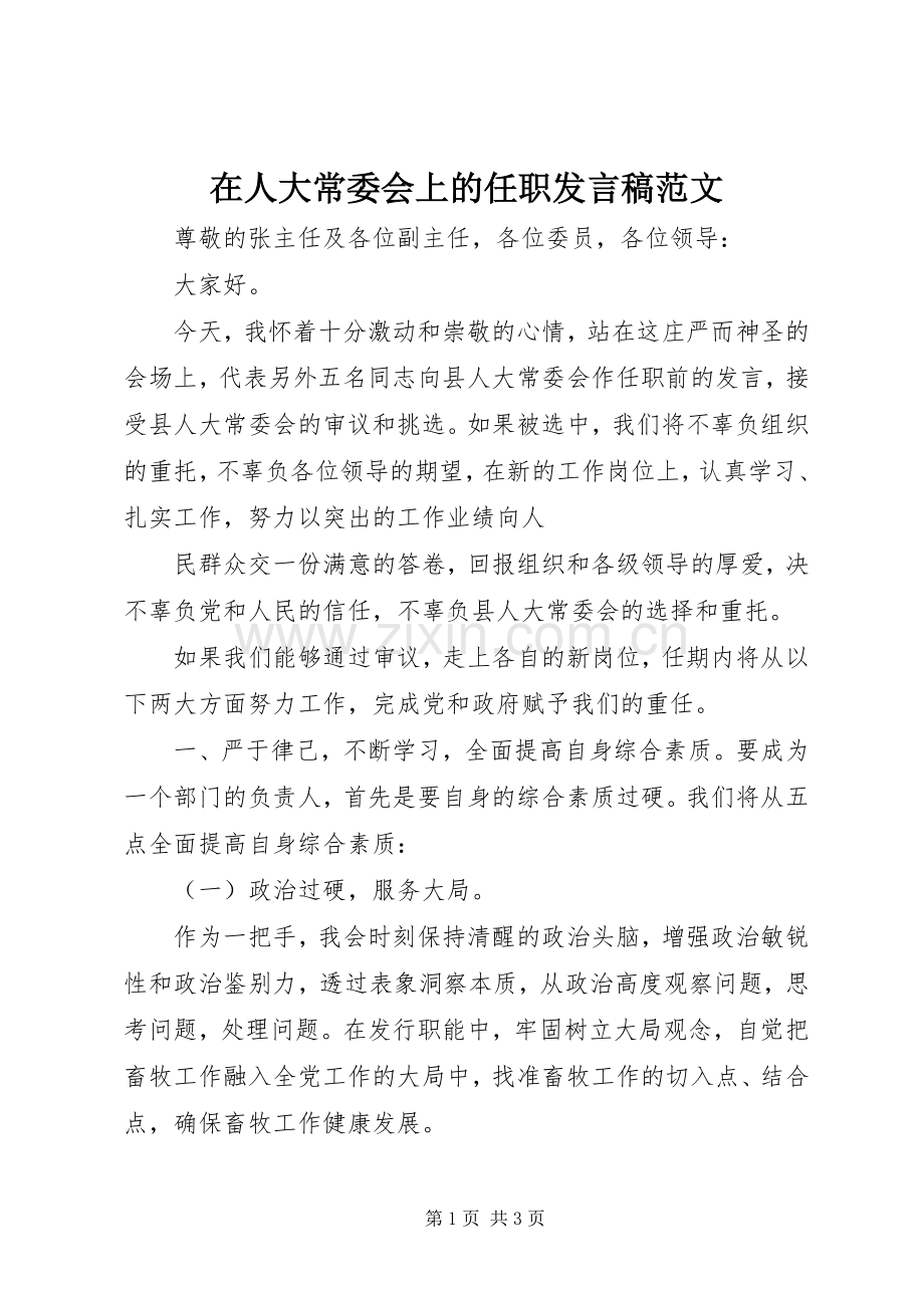 在人大常委会上的任职发言稿范文.docx_第1页