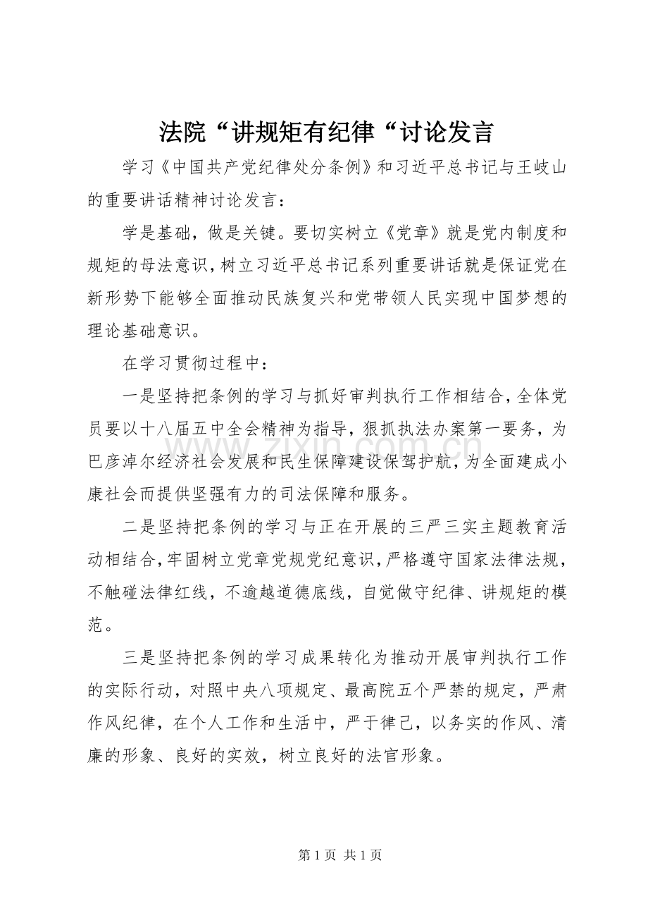 法院“讲规矩有纪律“讨论发言.docx_第1页