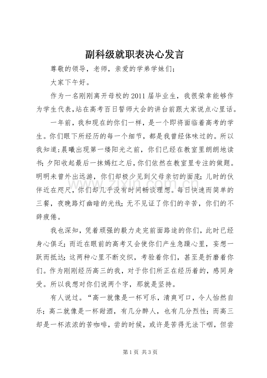 副科级就职表决心发言.docx_第1页