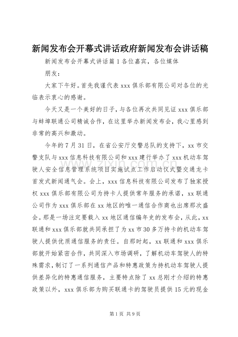 新闻发布会开幕式讲话政府新闻发布会讲话稿.docx_第1页