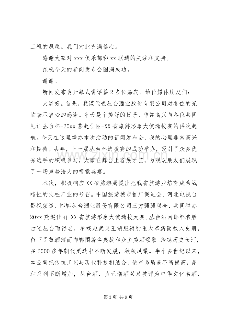 新闻发布会开幕式讲话政府新闻发布会讲话稿.docx_第3页